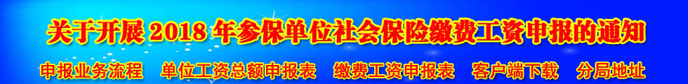 关于开展2018年参保单位社会保险缴费工资申报的通知