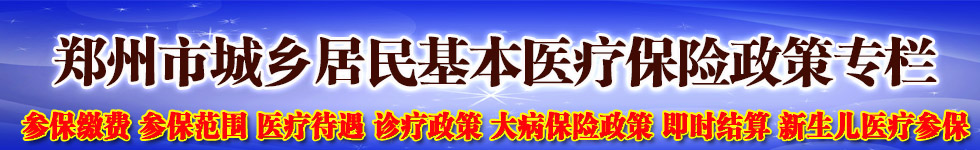 郑州市城乡居民基本医疗保险政策专栏